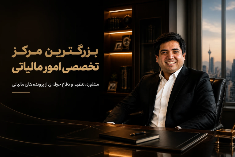 میثم زمانی متخصص امور مالیاتی